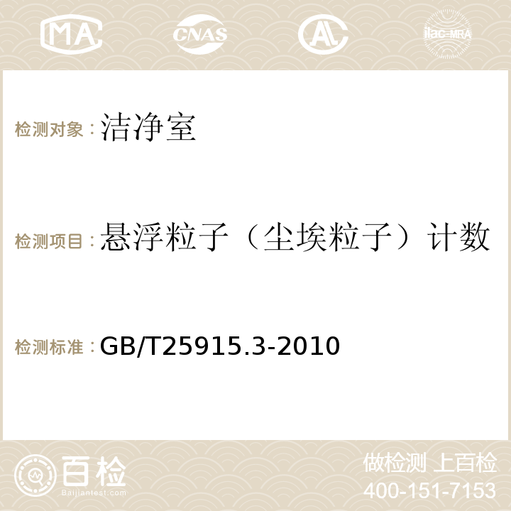 悬浮粒子（尘埃粒子）计数 洁净室及相关受控环境第3部分：检测方法GB/T25915.3-2010附录B1