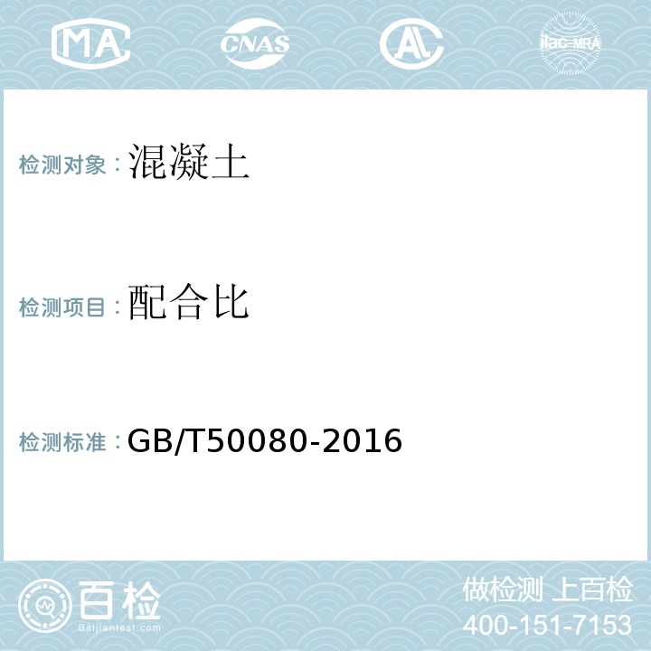 配合比 普通混凝土拌和物性能试验方法 GB/T50080-2016