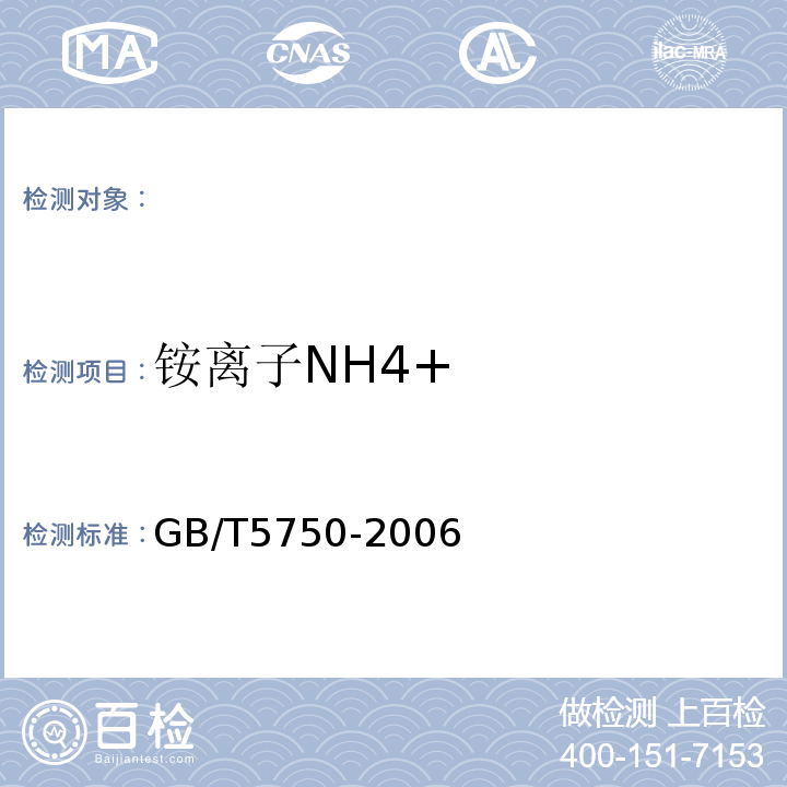 銨離子NH4+ 生活飲用水標準檢驗方法GB/T5750-2006