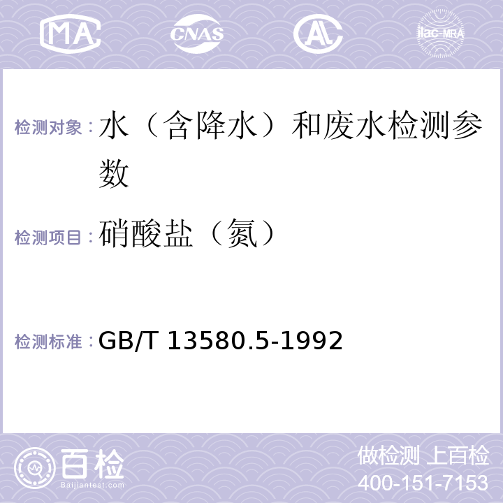 硝酸鹽（氮） 大氣降水中氟、氯、亞硝酸鹽、硝酸鹽、硫酸鹽測(cè)定離子色譜 法 GB/T 13580.5-1992
