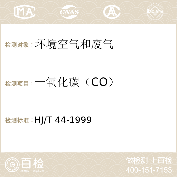 一氧化碳（CO） 固定污染源排气中一氧化碳的测定 非色散红外吸收法 HJ/T 44-1999