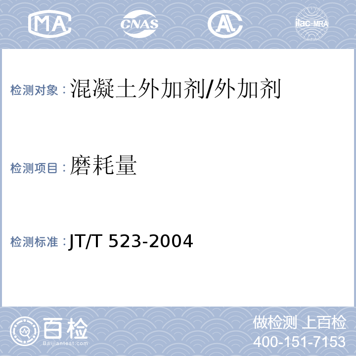 磨耗量 公路工程混凝土外加剂 (5.6.4)/JT/T 523-2004