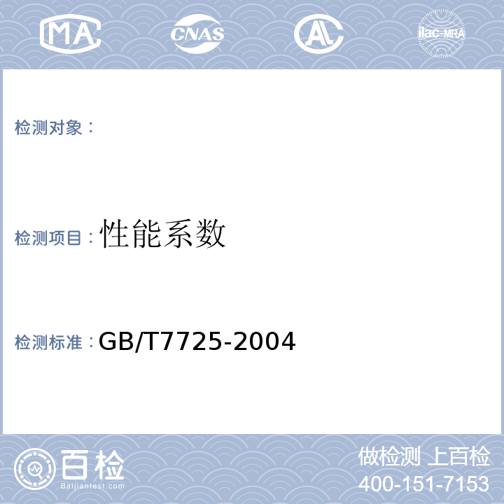 性能系数 房间空气调节器GB/T7725-2004（ISO5151：1994,NEQ）5.2.16