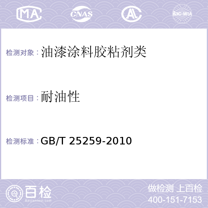 耐油性 过氯乙烯树脂涂料GB/T 25259-2010　5.4.13