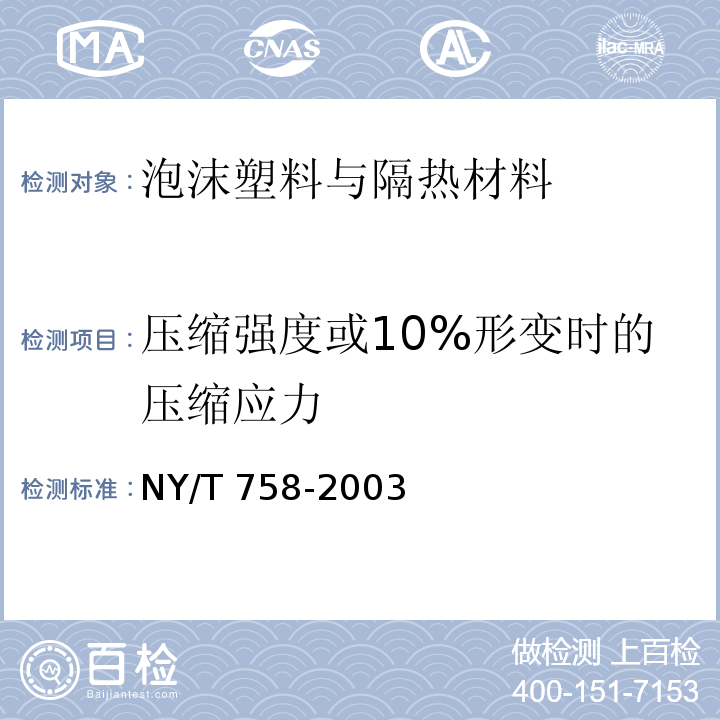 压缩强度或10%形变时的压缩应力 NY/T 758-2003 硬质酚醛泡沫绝热制品(PF)