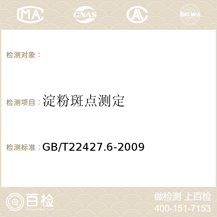 淀粉斑点测定 GB/T 22427.6-2008 淀粉白度测定