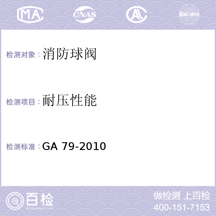 耐压性能 消防球阀性能要求和试验方法 GA 79-2010