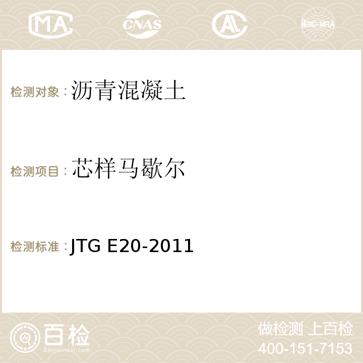 芯样马歇尔 公路工程沥青及沥青混合料试验规程 JTG E20-2011/沥青路面芯样马歇尔试验