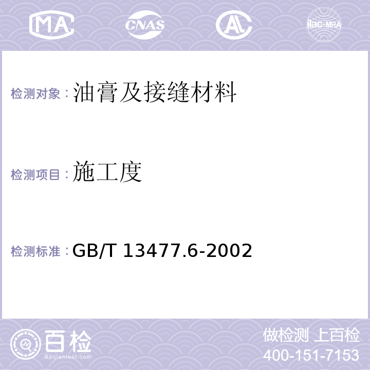 施工度 建筑密封材料試驗方法 第6部分:流動性的測定 GB/T 13477.6-2002