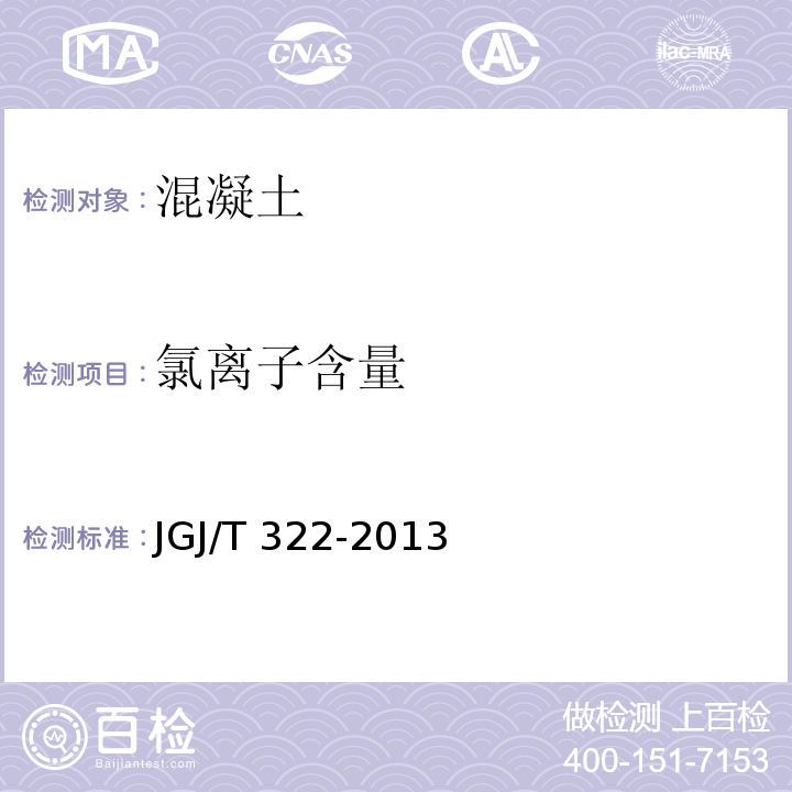 氯离子含量 混凝土中氯离子含量检测技术规程JGJ/T 322-2013