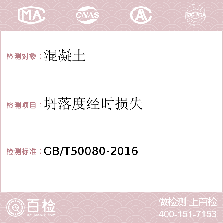 坍落度经时损失 GB/T50080-2016中第4条