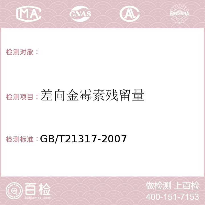 差向金霉素残留量 动物源性食品中四环素类兽药残留量检测方法液相色谱-质谱/质谱法与高效液相色谱法GB/T21317-2007