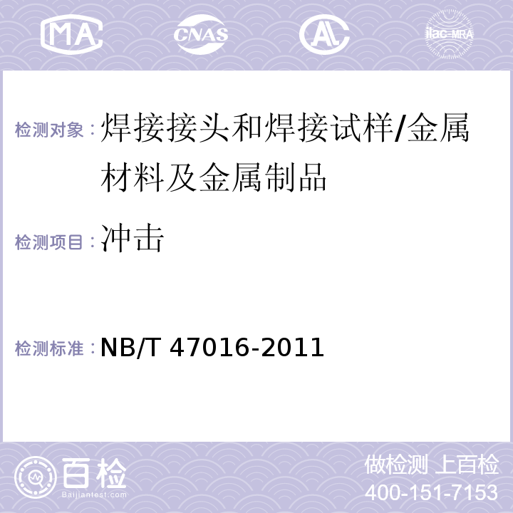 冲击 承压设备产品焊接试件的力学性能检验/NB/T 47016-2011