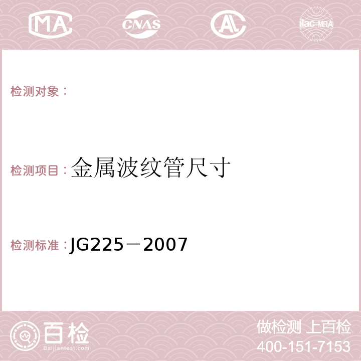 金属波纹管尺寸 JG/T 225-2007 【强改推】预应力混凝土用金属波纹管