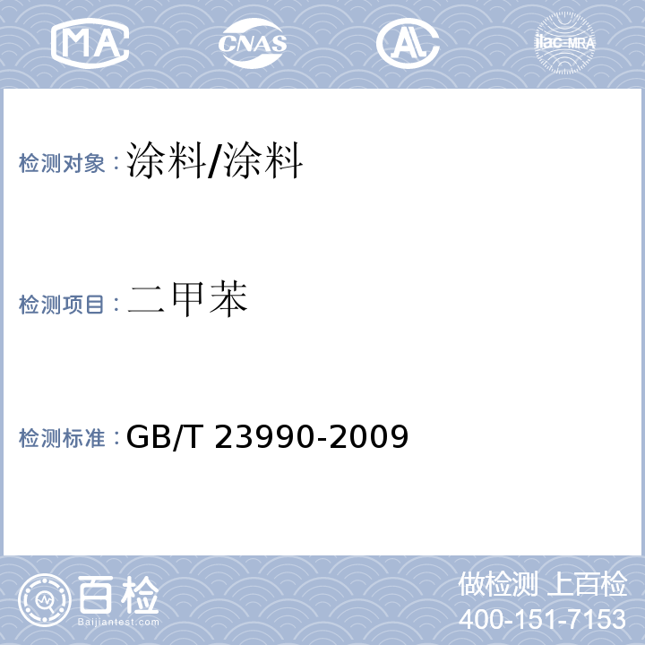 二甲苯 涂料中苯、甲苯、乙苯和二甲苯含量的测定　气相色谱法/GB/T 23990-2009