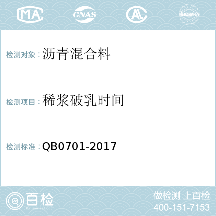 稀浆破乳时间 B 0701-2017 微表处和稀浆封层技术指南 （等同于 微表处和稀浆封层技术指南 ）交公便字【2005】329号）QB0701-2017