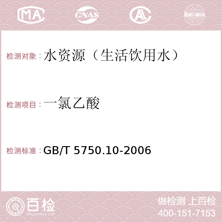 一氯乙酸 生活饮用水标准检验方法消毒副产物指标 液液萃取衍生气相色谱法 GB/T 5750.10-2006（9.1）