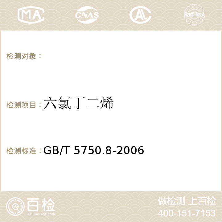 六氯丁二烯 气相色谱法气相色谱法 GB/T 5750.8-2006