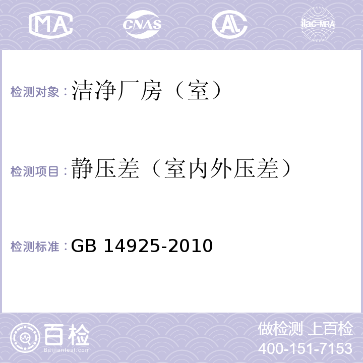 静压差（室内外压差） 实验动物环境及设施GB 14925-2010 附录D