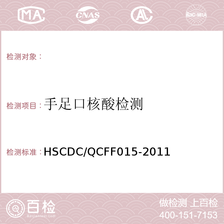 手足口核酸检测 FF 015-2011 手足口病检验方法（RT-PCR法）HSCDC/QCFF015-2011