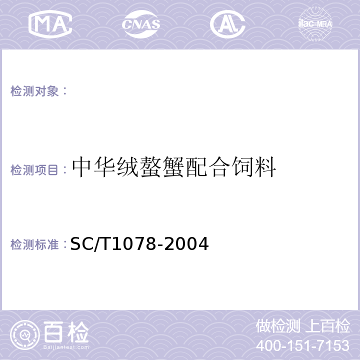 中华绒螯蟹配合饲料 SC/T 1078-2004 中华绒螯蟹配合饲料