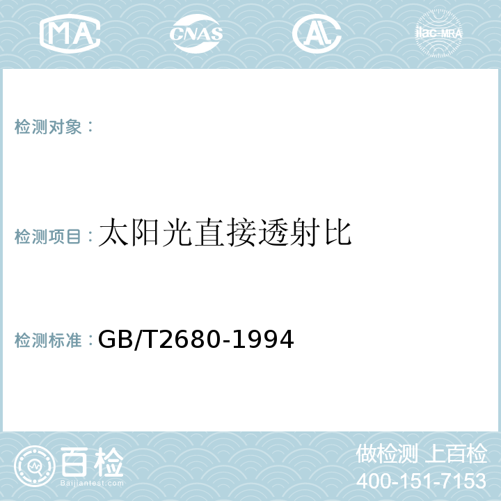 太阳光直接透射比 建筑玻璃可见光透射比、太阳光直接透射比、太阳能总透射比、紫外线透射比及有关玻璃参数的测定 GB/T2680-1994