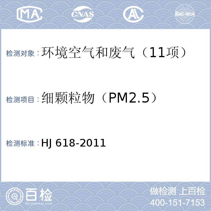 细颗粒物（PM2.5） 环境空气 PM10和PM2.5的测定 重量法 HJ 618-2011