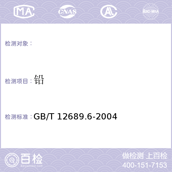 铅 锌及锌合金化学分析 铅量的测定 示波极谱法 GB/T 12689.6-2004