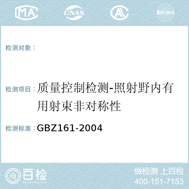 质量控制检测-照射野内有用射束非对称性 GBZ 161-2004 医用γ射束远距治疗防护与安全标准