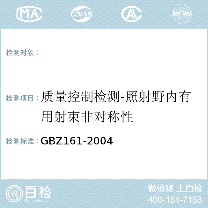 质量控制检测-照射野内有用射束非对称性 医用γ射束远距治疗防护与安全标准 （GBZ161-2004）