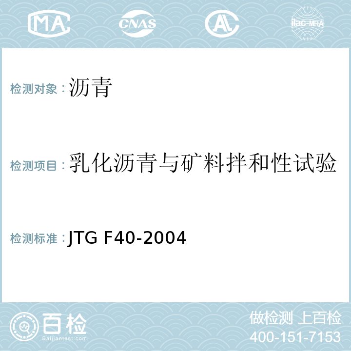 乳化沥青与矿料拌和性试验 公路沥青路面施工技术规范 JTG F40-2004