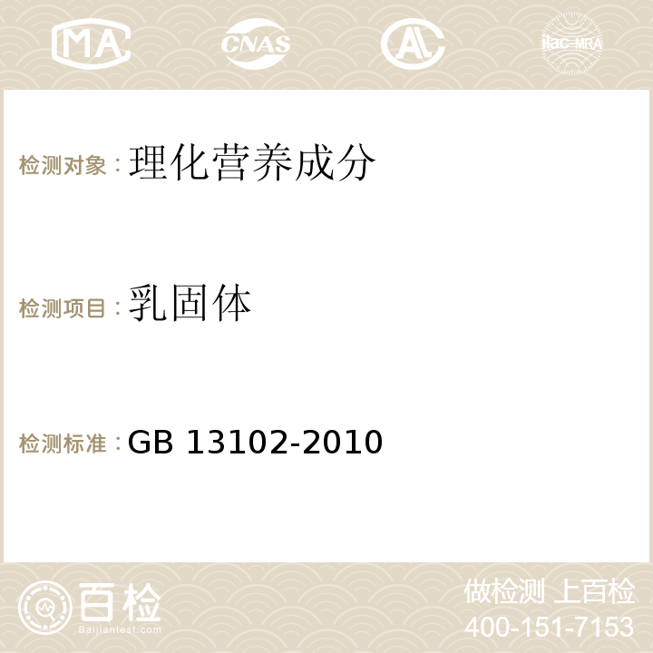 乳固体 食品安全国家标准 炼乳 GB 13102-2010中4.3b