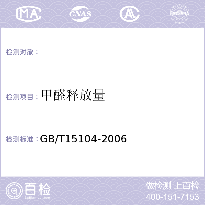 甲醛释放量 饰单板贴面人造板GB/T15104-2006