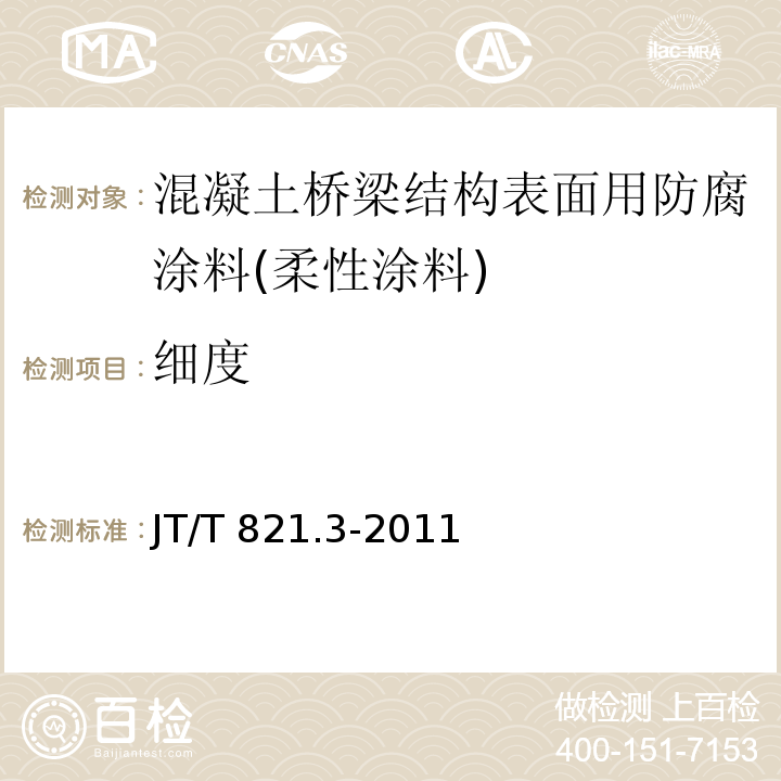 细度 混凝土桥梁结构表面用防腐涂料 第3部分：柔性涂料JT/T 821.3-2011