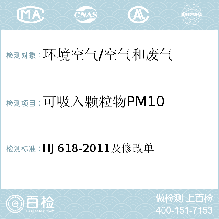 可吸入颗粒物PM10 环境空气 PM10和PM2.5的测定 重量法/HJ 618-2011及修改单