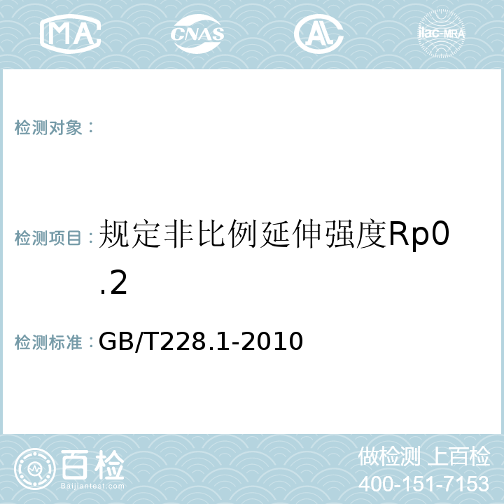 规定非比例延伸强度Rp0.2 金属材料拉伸试验第1部分:室温试验方法GB/T228.1-2010