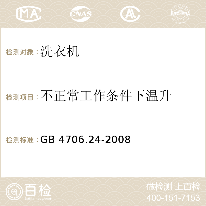 不正常工作条件下温升 家用和类似用途电器的安全 洗衣机的特殊要求GB 4706.24-2008