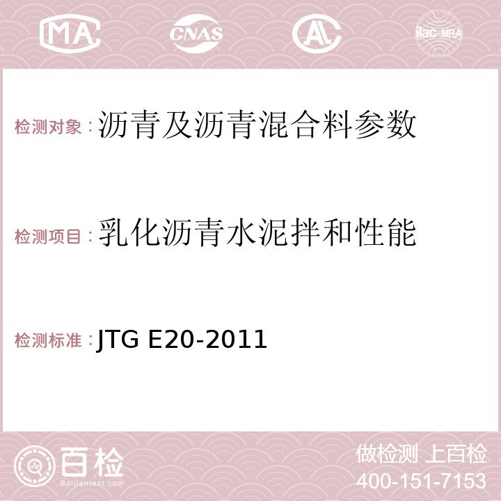 乳化沥青水泥拌和性能 公路工程沥青及沥青混合料试验规程 JTG E20-2011