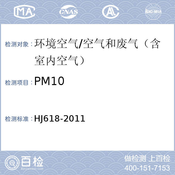 PM10 环境空气PM10和PM2.5的测定/HJ618-2011