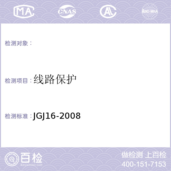 线路保护 JGJ 16-2008 民用建筑电气设计规范(附条文说明)