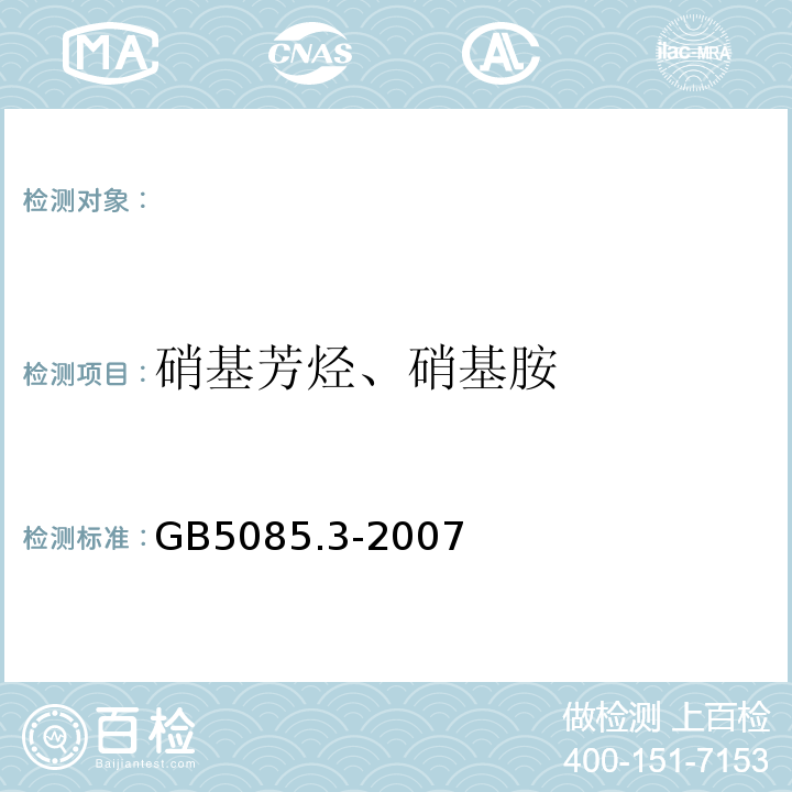 硝基芳烃、硝基胺 危险废物鉴别标准浸出毒性鉴别高效液相色谱法GB5085.3-2007附录J