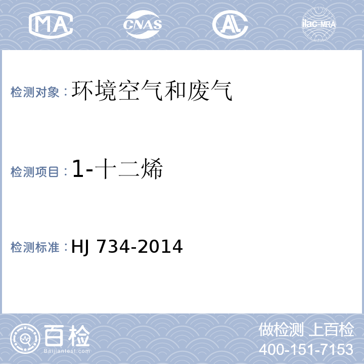 1-十二烯 固定污染源废气 挥发性有机物的测定 固相吸附-热脱附／气相色谱-质谱法 HJ 734-2014