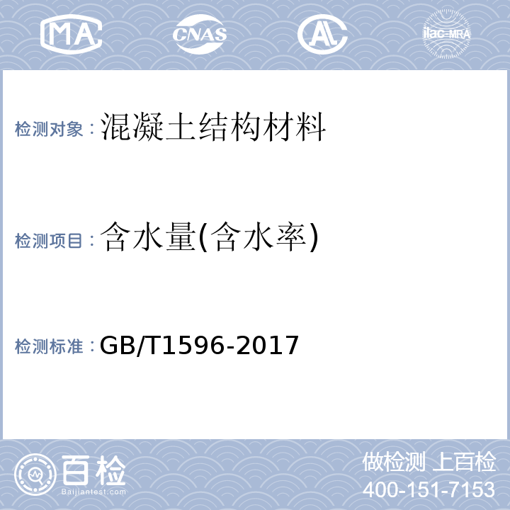 含水量(含水率) 用于水泥和混凝土中的粉煤灰