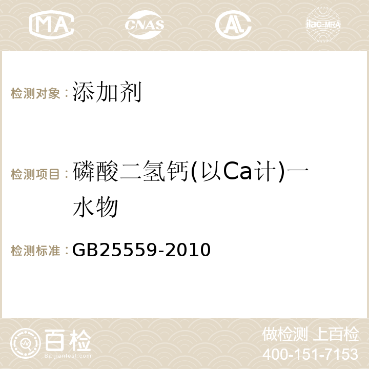 磷酸二氢钙(以Ca计)一水物 GB 25559-2010 食品安全国家标准 食品添加剂 磷酸二氢钙