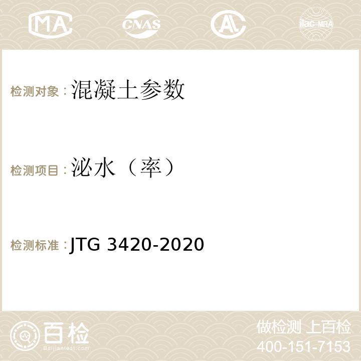 泌水（率） 公路工程水泥及水泥混凝土试验规程 JTG 3420-2020