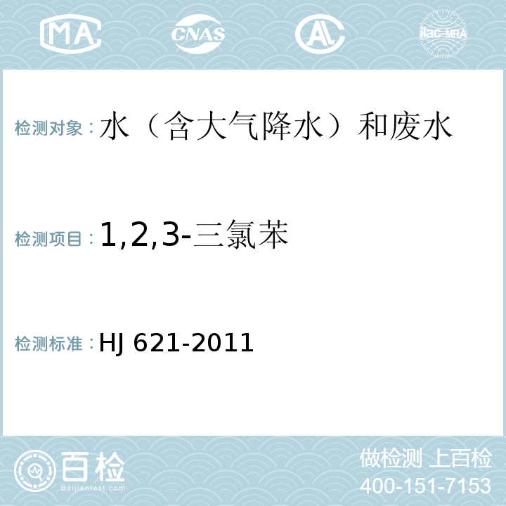 1,2,3-三氯苯 水质 氯苯类化合物的测定 气相色谱法