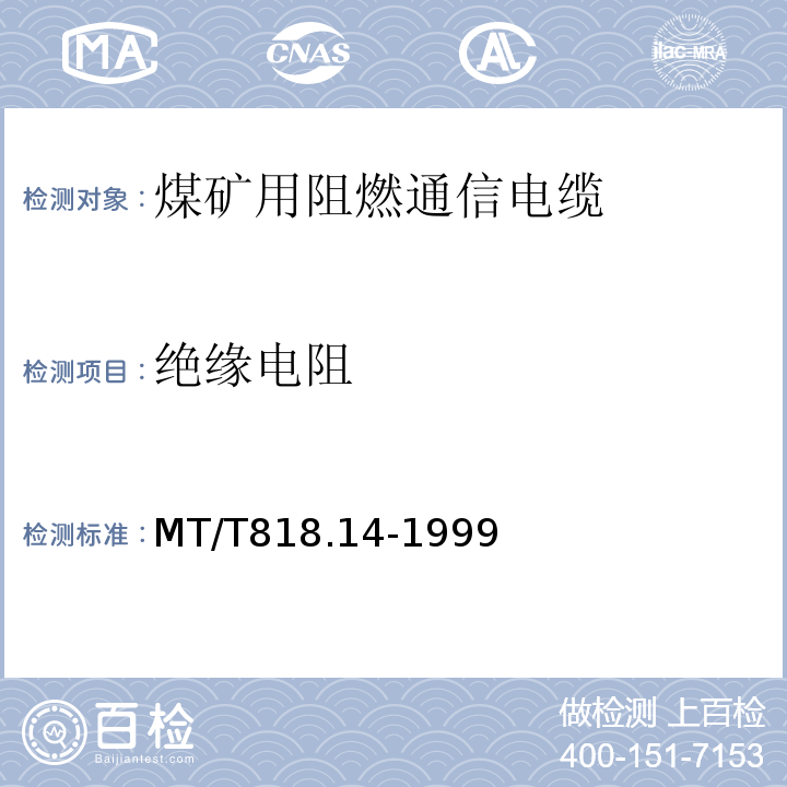 绝缘电阻 MT/T818.14-1999 煤矿用阻燃电缆 第3单元：煤矿用阻燃通信电缆