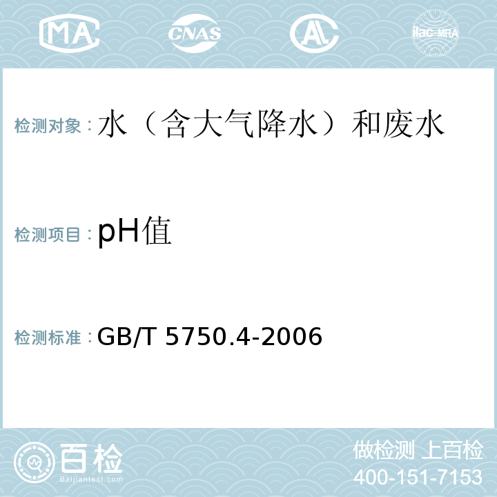 pH值 生活饮用水标准检验方法 感官性状和物理指标 （pH值 玻璃电极法） GB/T 5750.4-2006