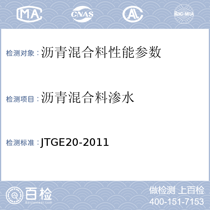 沥青混合料渗水 公路工程沥青基沥青混合料试验规程 JTGE20-2011