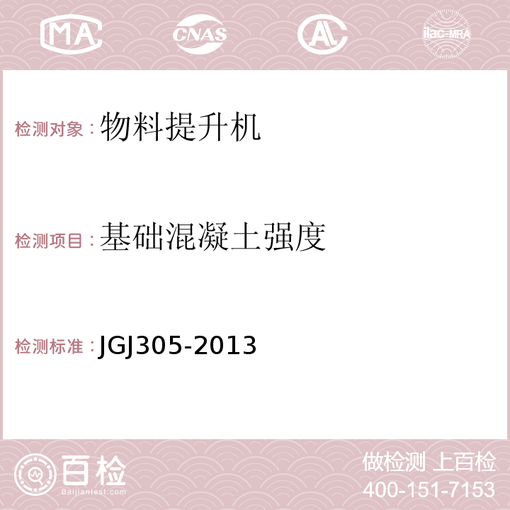 基础混凝土强度 JGJ 305-2013 建筑施工升降设备设施检验标准(附条文说明)